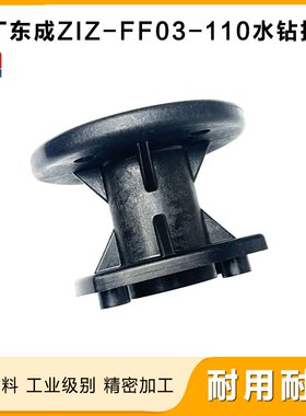 原厂东成ZIZ-FF03-110水钻机托肩钻孔机塑料肩托后顶肩后支架配件