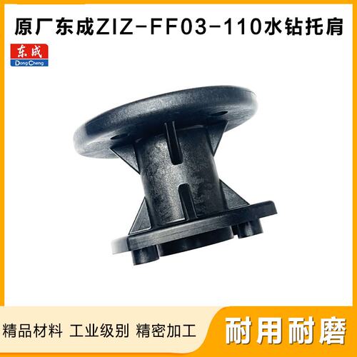 原厂东成ZIZ-FF03-110支架配件