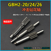 适配博世GBH2 26冲击钻花轴冲击钻中间轴 花键轴花轴齿