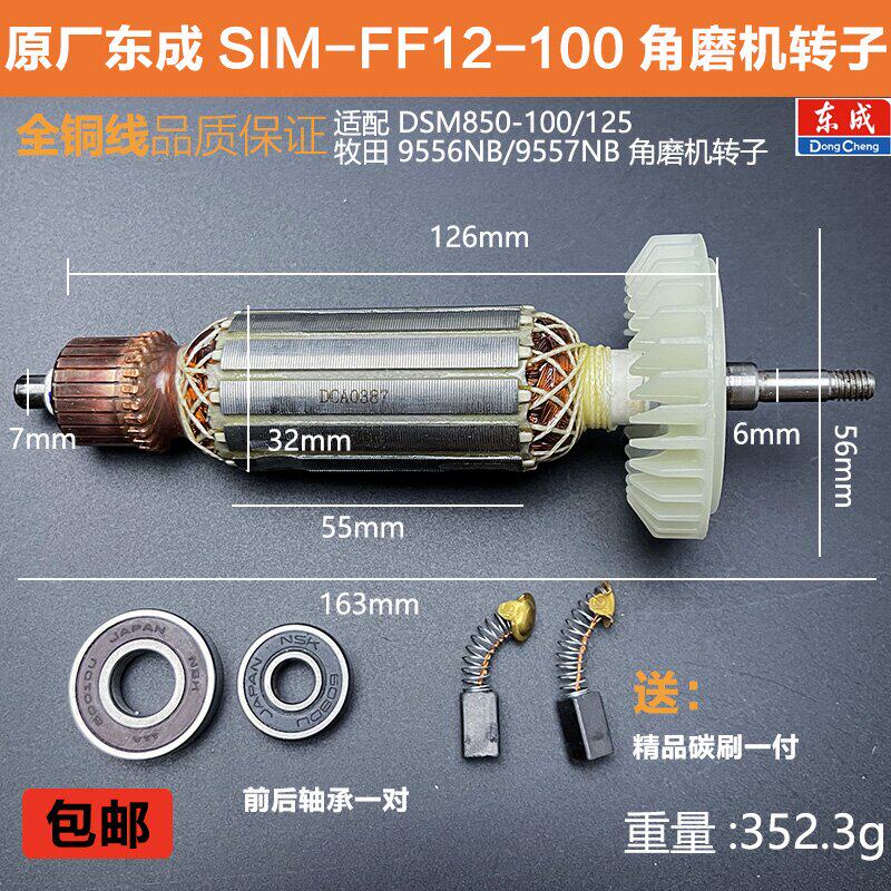 原厂东成S1M-FF12-100角磨机转子定子配牧田9556/9557NB电机配件