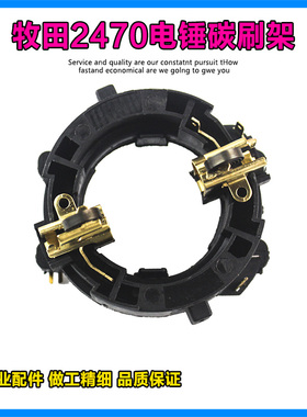 适配牧田HR2230/2460/2470电锤冲击钻碳刷架座电锤电刷架支架配件