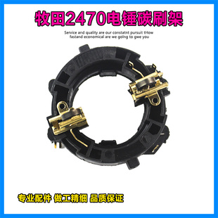 适配牧田HR2230 2470电锤冲击钻碳刷架座电锤电刷架支架配件 2460