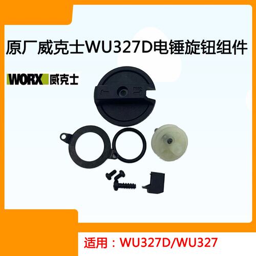 威克士WU327D电锤调档开关旋钮