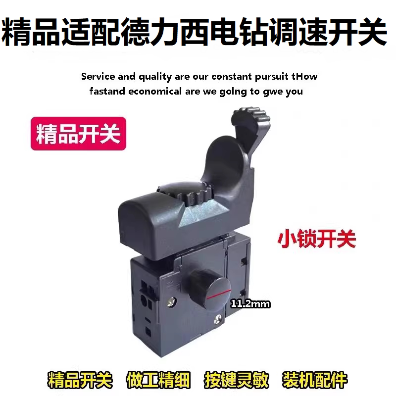 精品德力西开关手电钻开关配件图片