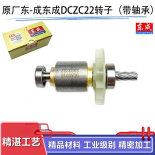 原厂东成DCZC22锂电电锤转子定子充电冲击钻电机线圈纯铜电锤配件