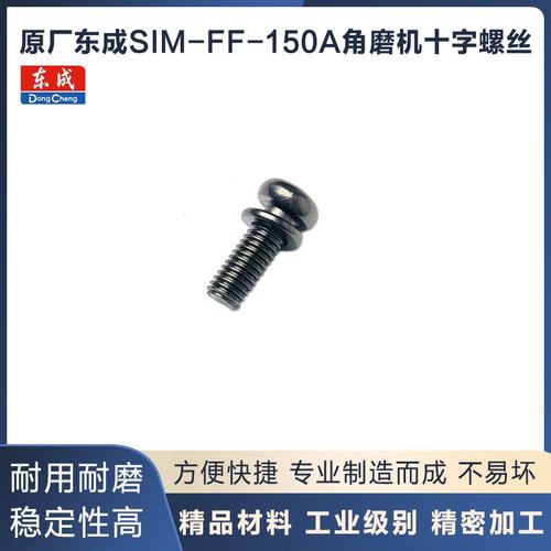 原厂东成SIM-FF-150A螺丝配件