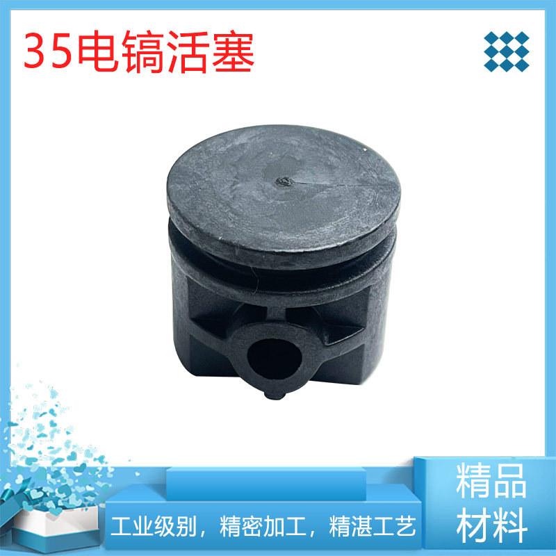 适配德硕德世欧德龙竞速霹雳马优必利0835电镐活塞塑料活塞配件