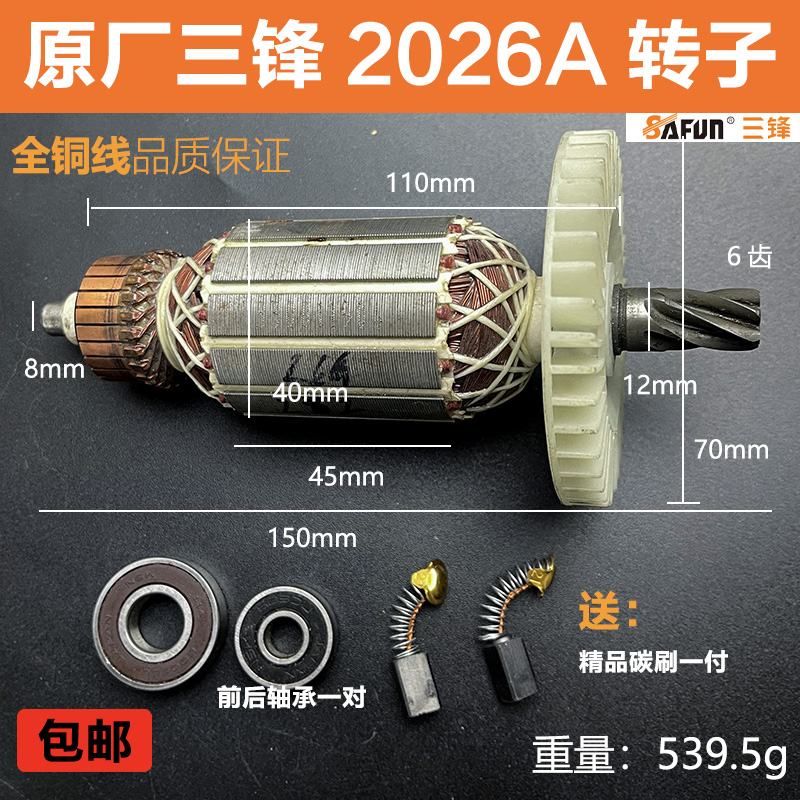 原厂三锋2026A电锤转子定子配件