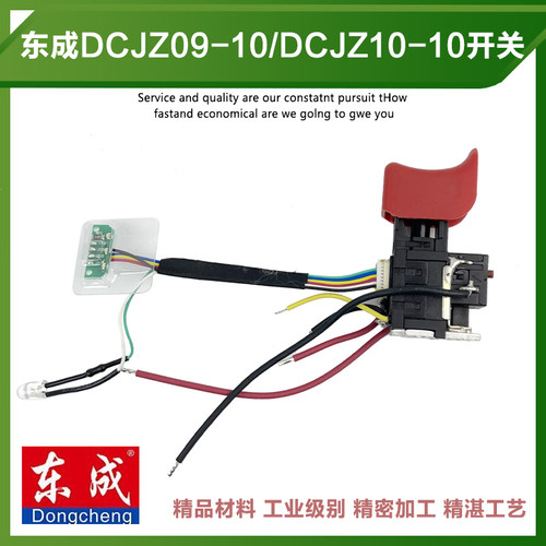 东成DCJZ09-10充电钻开关配件