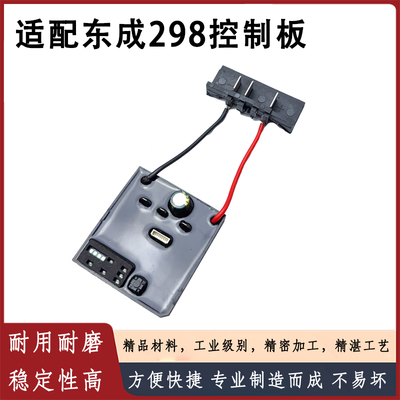 适配东成298电动扳手控制器配件