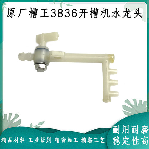 原厂槽王开槽机水嘴喷配件