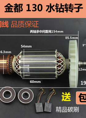 适配金都水钻1600/130B金刚石水钻机转子 钻孔机定子电机纯铜配件