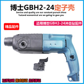 适配博世GBH2 24电锤外壳 博士冲击钻定子壳无正反电机壳配件通用