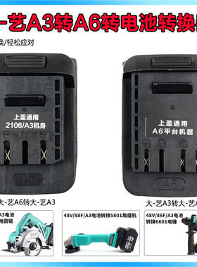 大艺电动扳手电池转换器48V/88F/A3转A6平台充电角磨机电圆锯电锤