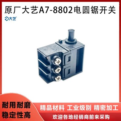 原厂大艺A7-8802/8805开关配件