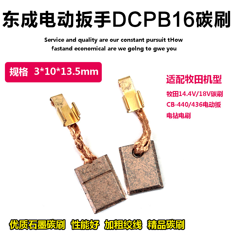 东成DCPB16E电动扳手碳刷