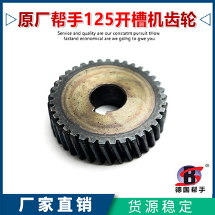 原厂帮手125-2开槽机齿轮大平齿切割机齿轮37齿新款大齿轮配件