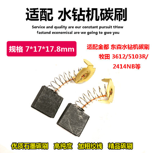 适配金都水钻碳刷7*17*18MM 电机弹簧碳刷 A44号电动工具配件电刷