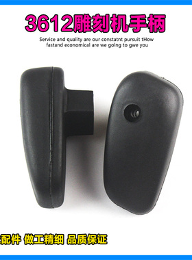 适配牧田3612/3612BR/适配东成FF-12雕刻机1/2电木铣手把手柄配件