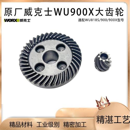 威克士WU900S/WU900X大小齿轮
