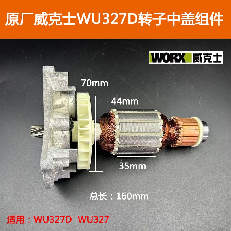 威克士WU327D电锤转子中盖组件