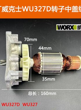 原厂WORX威克士WU327D电锤转子定子带中盖组件电机线圈纯铜配件