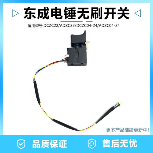 东成锂电无刷电锤开关DCZC04-24