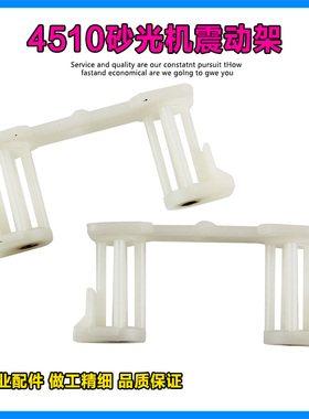 适配东成S1B-FF-110X100平板砂光机震动架振动架4510砂光机配件