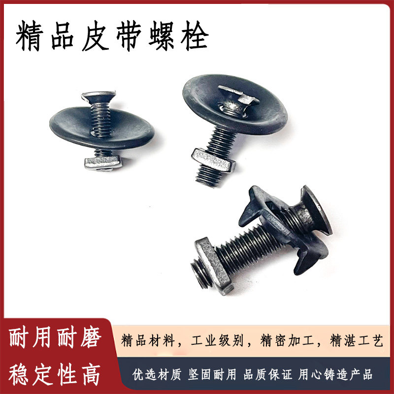 皮带螺栓螺丝钉 输送带传送带蟹壳螺栓抛丸机配件修补螺丝配件