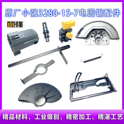 原厂小强3280-15-7电圆锯配件