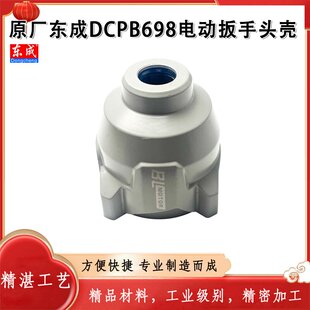 原厂东成DCPB698F锂电无刷电动扳手铝头壳减速箱头壳铝外壳配件