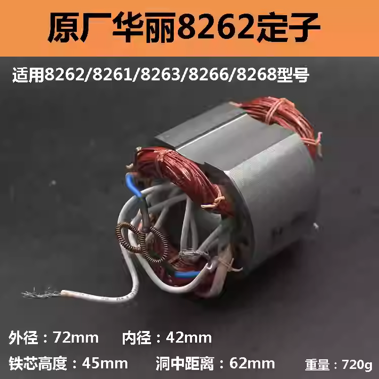 原厂华丽8262电锤定子电机线圈