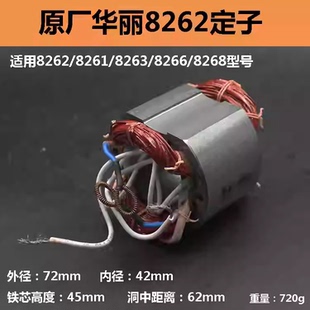 原厂华丽8262电锤定子雷威凯诺锐派博普新牌8268电锤线圈电机配件