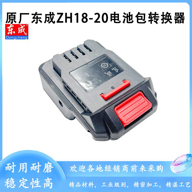 原厂东成ZH18-20转换器电池配件