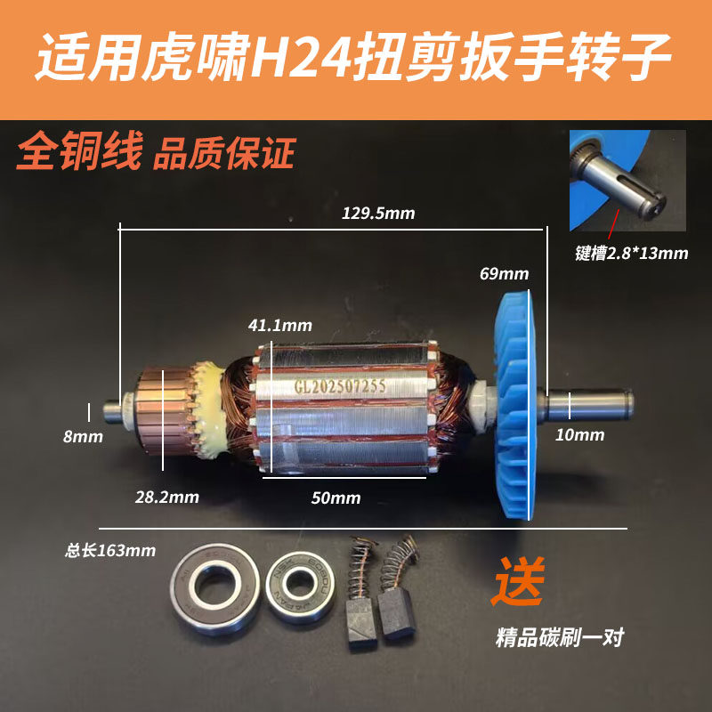 适配虎啸H24扭剪扳手转子H24电动扭N矩扳手扭力扳手电机线圈配件