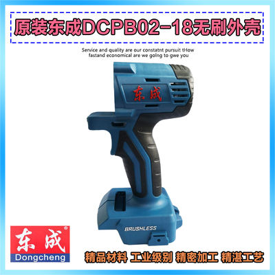 原厂东成DCPB02-18E电动扳手外壳