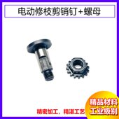 电动修枝剪配件专用刀轴通用销钉刀片电剪充电器螺丝配件