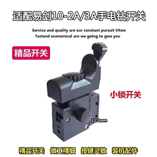 适配易剑手电钻10-2A开关开关