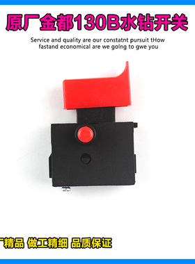 原厂金都90/130B水钻钻孔机开关配开邦120A麦特堡海能开关配件