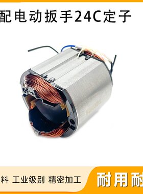 配虎啸P1B-DV-24C电动扳手定子S14 S24A E24电动冲击扳手转子线圈