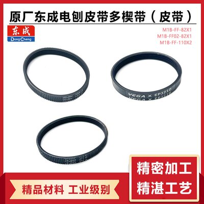 原厂东成M1B-FF02-82X1皮带配件