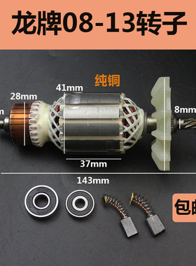 配龙牌08-13转子飞机钻定子搅拌钻转子 J1Z-SD08-13A手电钻转子