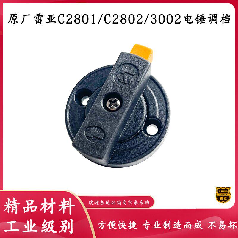 原厂雷亚精力创造坦克c2802/2801电锤调节旋钮开关调档拔钮配件