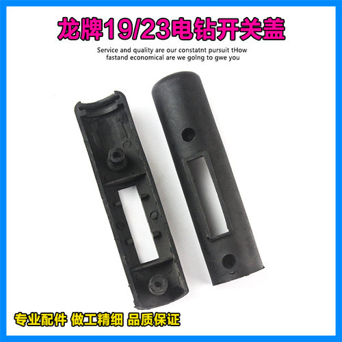 适配上海龙牌J1Z-SD04/05-23/19电钻磁座钻 大飞机钻 开关盖 配件