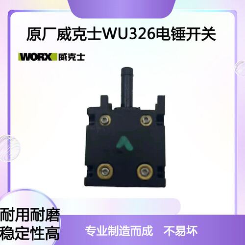 威克士WU326/WU327D电源开关