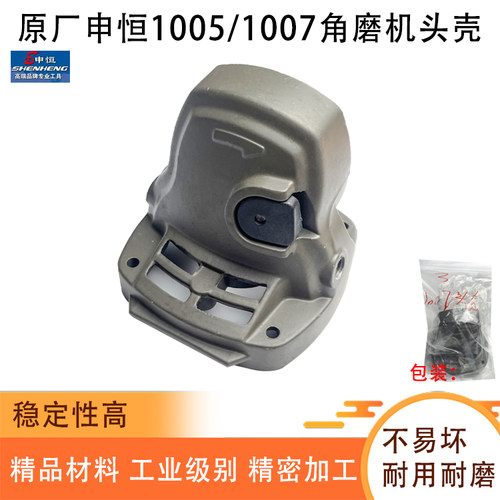 原厂申恒SH1005/1007角磨机头壳