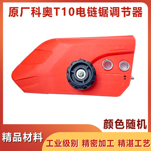 科奥T10电链锯调节器 德力西龙韵芝浦12寸伐木锯链条锯导板盖边盖