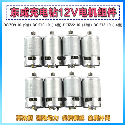 适配东成充电钻DCJZ09-10/10-10/18-10/1201电机12V14.4V马达配件