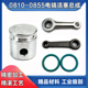 6电镐活塞环总成气缸连杆胶圈电镐配件 0855配东成FF 0810 0835