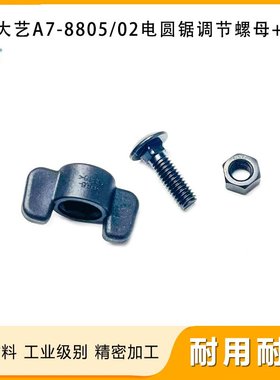 原厂大艺A7-8805/02无刷锂电电圆锯角度调节旋钮螺母旋钮螺杆配件